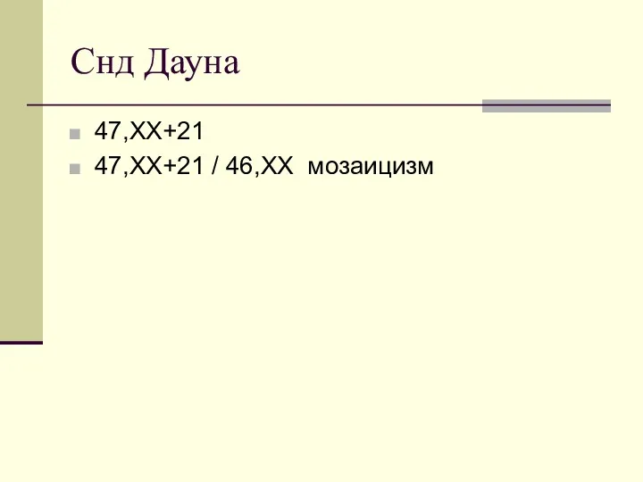 Снд Дауна 47,XX+21 47,XX+21 / 46,XX мозаицизм