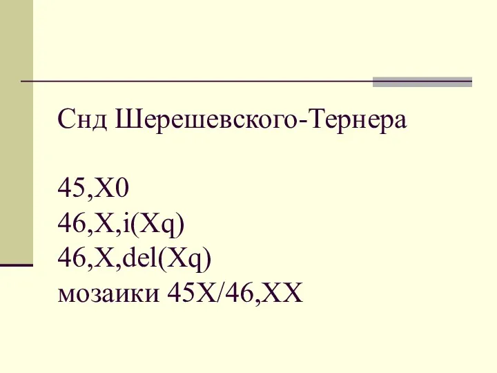 Снд Шерешевского-Тернера 45,X0 46,X,i(Xq) 46,X,del(Xq) мозаики 45X/46,XX