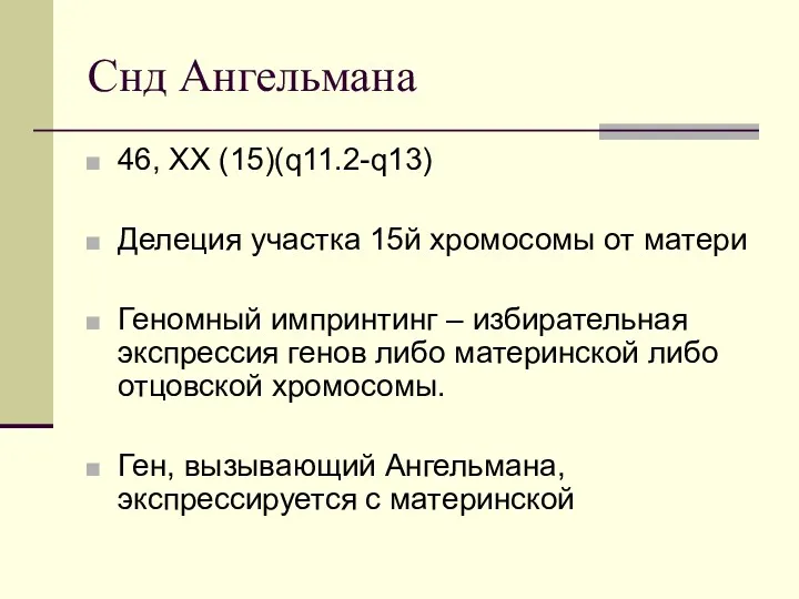 Снд Ангельмана 46, XX (15)(q11.2-q13) Делеция участка 15й хромосомы от