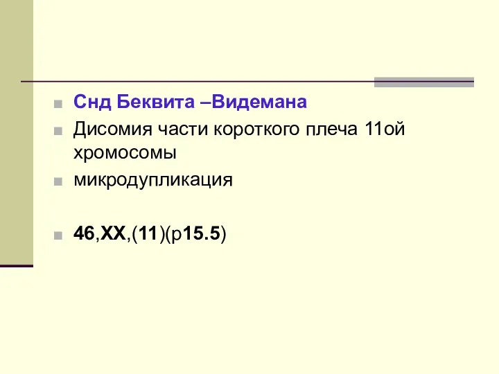 Снд Беквита –Видемана Дисомия части короткого плеча 11ой хромосомы микродупликация 46,XX,(11)(p15.5)