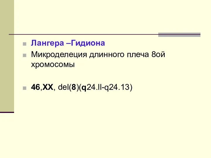 Лангера –Гидиона Микроделеция длинного плеча 8ой хромосомы 46,XX, del(8)(q24.ll-q24.13)