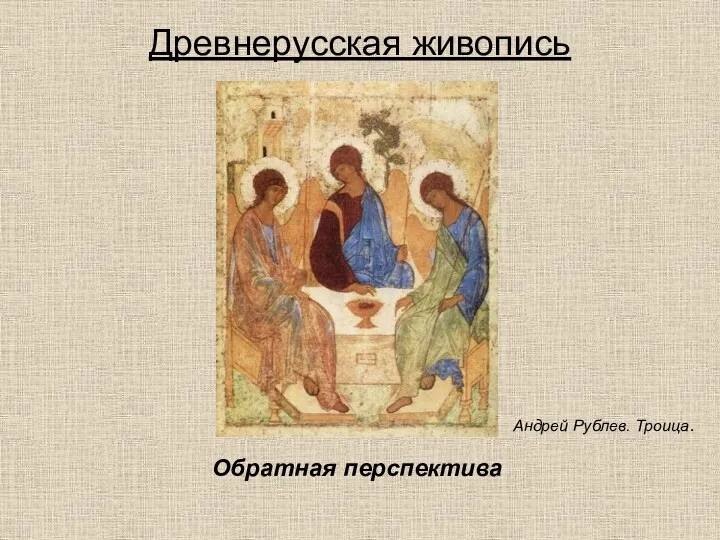Обратная перспектива Андрей Рублев. Троица. Древнерусская живопись
