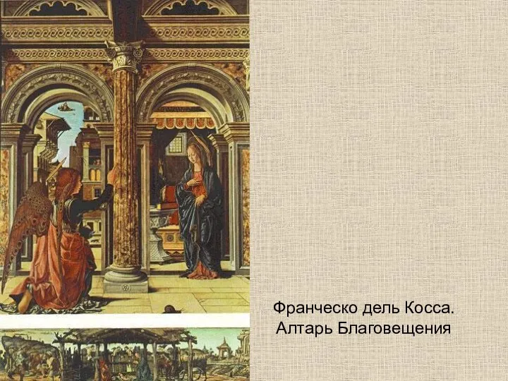 Франческо дель Косса. Алтарь Благовещения