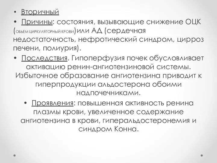 Вторичный • Причины: состояния, вызывающие снижение ОЦК (ОБЬЕМ ЦИРКУЛЯТОРНЫЙ КРОВИ)или