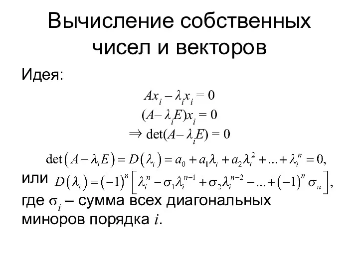 Вычисление собственных чисел и векторов Идея: Axi – λixi =