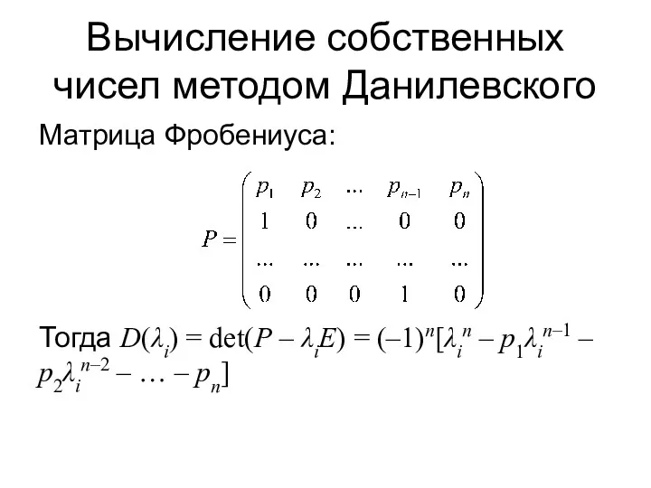 Вычисление собственных чисел методом Данилевского Матрица Фробениуса: Тогда D(λi) =