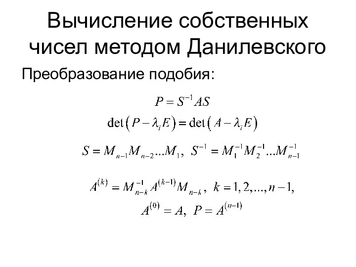 Вычисление собственных чисел методом Данилевского Преобразование подобия: