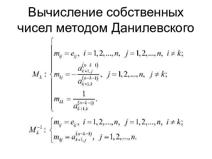 Вычисление собственных чисел методом Данилевского