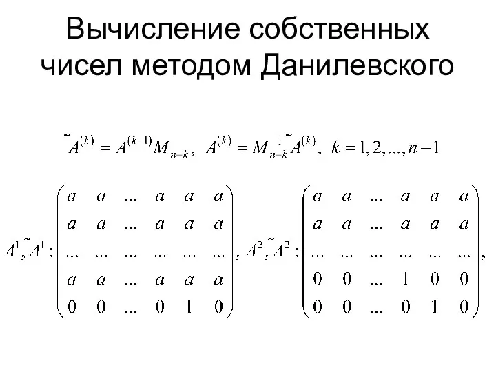 Вычисление собственных чисел методом Данилевского