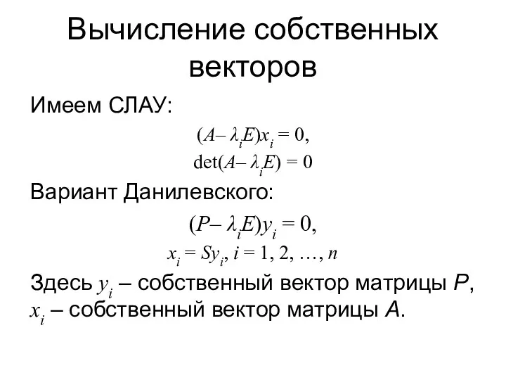 Вычисление собственных векторов Имеем СЛАУ: (A– λiE)xi = 0, det(A–