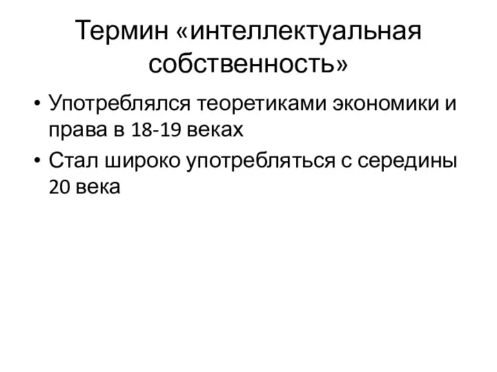 Термин «интеллектуальная собственность» Употреблялся теоретиками экономики и права в 18-19