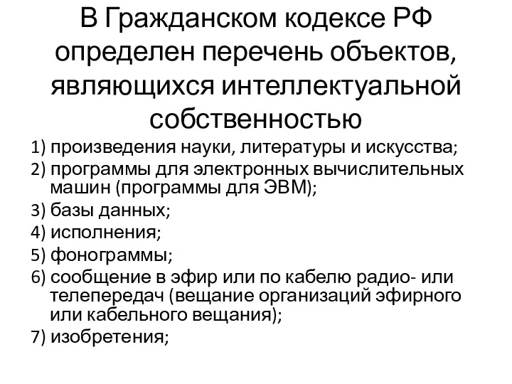 В Гражданском кодексе РФ определен перечень объектов, являющихся интеллектуальной собственностью