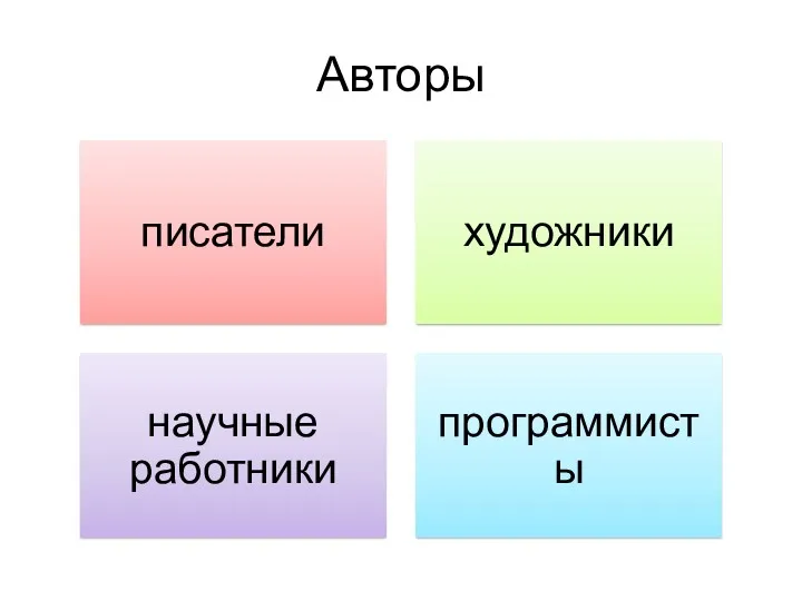 Авторы