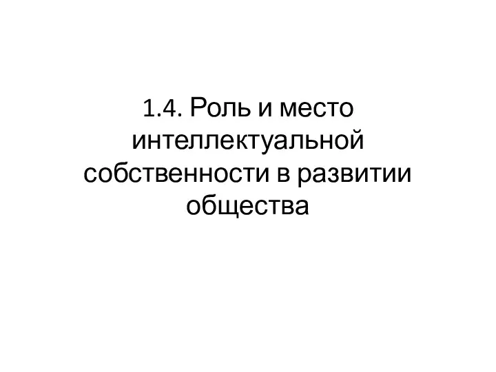 1.4. Роль и место интеллектуальной собственности в развитии общества