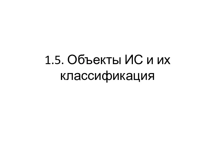 1.5. Объекты ИС и их классификация