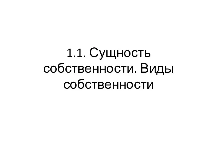 1.1. Сущность собственности. Виды собственности