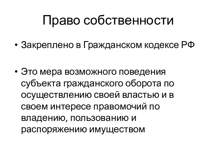 Право собственности Закреплено в Гражданском кодексе РФ Это мера возможного