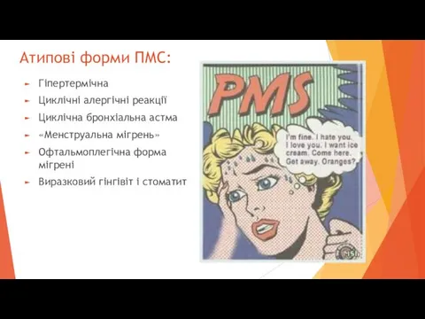 Атипові форми ПМС: Гіпертермічна Циклічні алергічні реакції Циклічна бронхіальна астма «Менструальна мігрень» Офтальмоплегічна