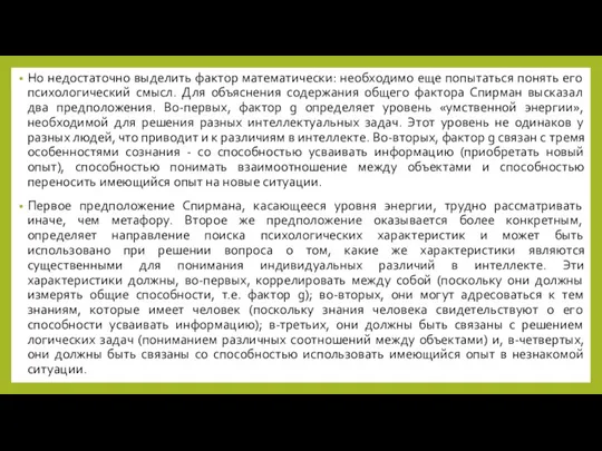 Но недостаточно выделить фактор математически: необходимо еще попытаться понять его