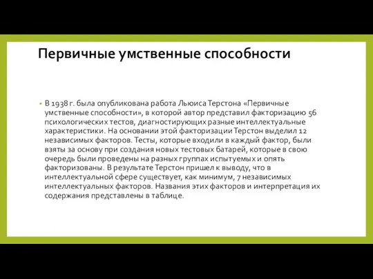 Первичные умственные способности В 1938 г. была опубликована работа Льюиса Терстона «Первичные умственные