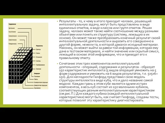 Результаты - то, к чему в итоге приходит человек, решающий интеллектуальную задачу, могут