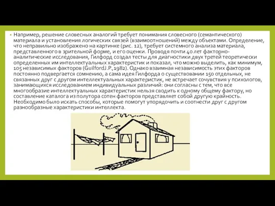 Например, решение словесных аналогий требует понимания словесного (семантического) материала и