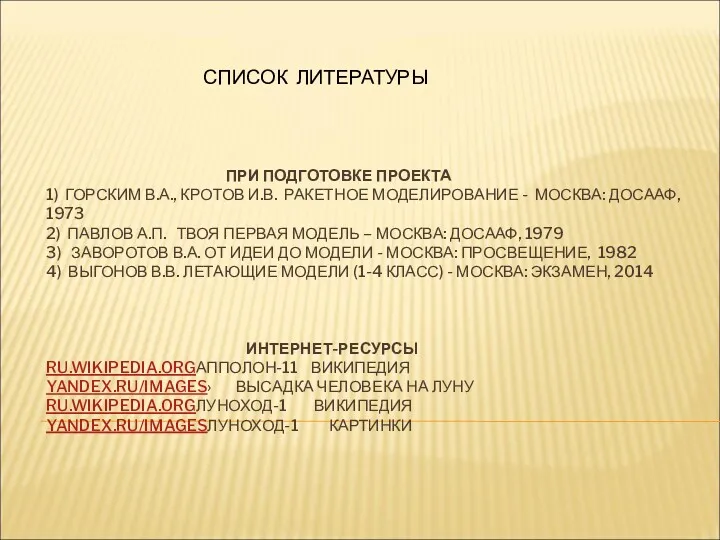 СПИСОК ЛИТЕРАТУРЫ ПРИ ПОДГОТОВКЕ ПРОЕКТА 1) ГОРСКИМ В.А., КРОТОВ И.В. РАКЕТНОЕ МОДЕЛИРОВАНИЕ -