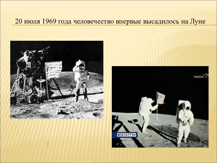 20 июля 1969 года человечество впервые высадилось на Луне