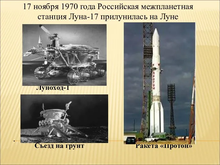 . 17 ноября 1970 года Российская межпланетная станция Луна-17 прилунилась