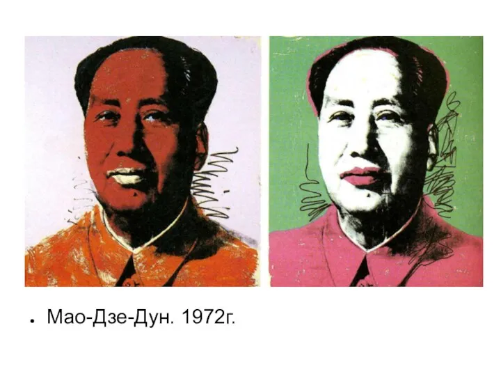 Мао-Дзе-Дун. 1972г.