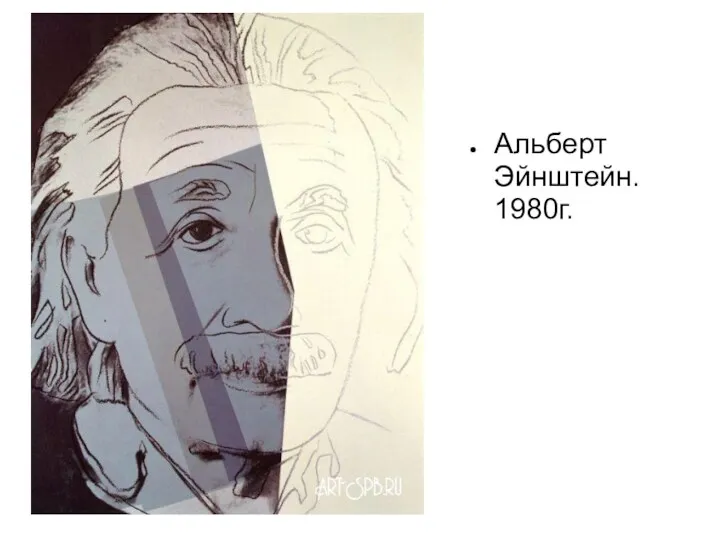 Альберт Эйнштейн. 1980г.