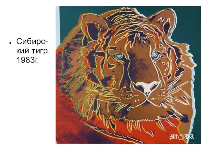 Сибирс-кий тигр. 1983г.