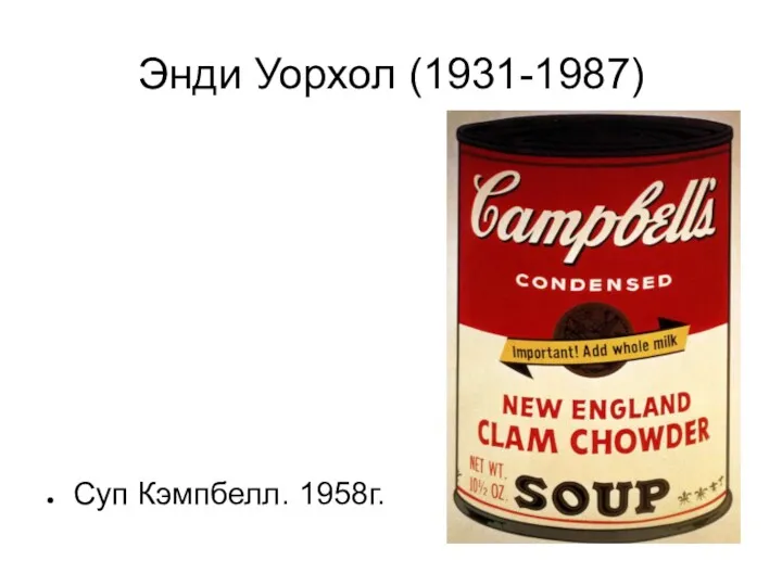 Энди Уорхол (1931-1987) Суп Кэмпбелл. 1958г.