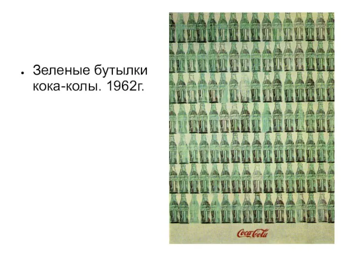 Зеленые бутылки кока-колы. 1962г.