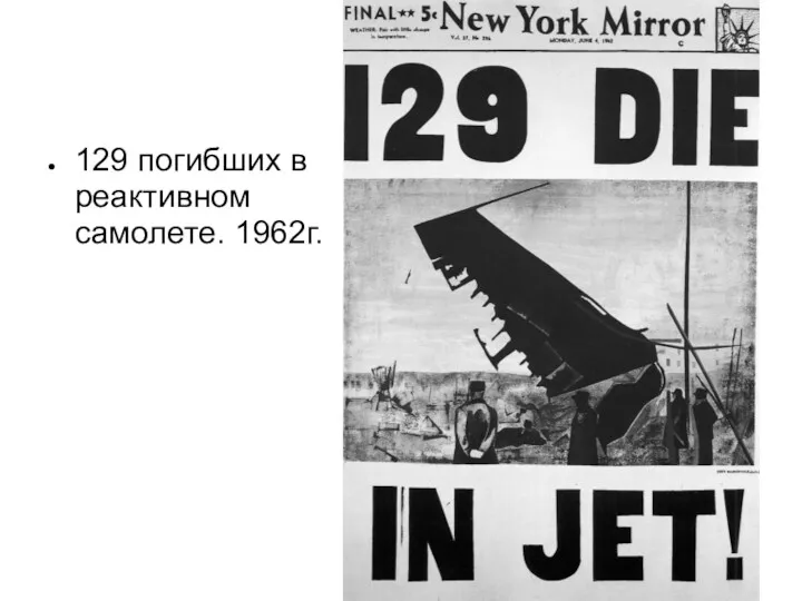 129 погибших в реактивном самолете. 1962г.
