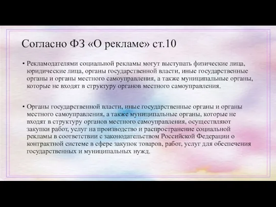 Согласно ФЗ «О рекламе» ст.10 Рекламодателями социальной рекламы могут выступать