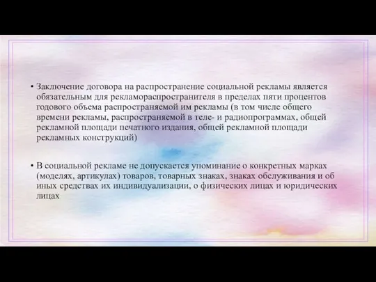 Заключение договора на распространение социальной рекламы является обязательным для рекламораспространителя