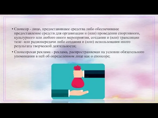 Спонсор - лицо, предоставившее средства либо обеспечившее предоставление средств для