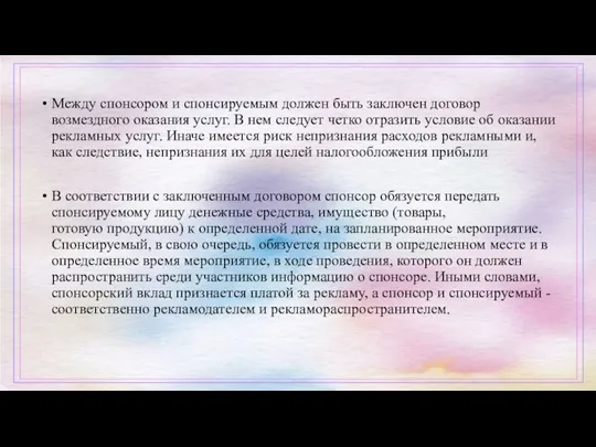 Между спонсором и спонсируемым должен быть заключен договор возмездного оказания