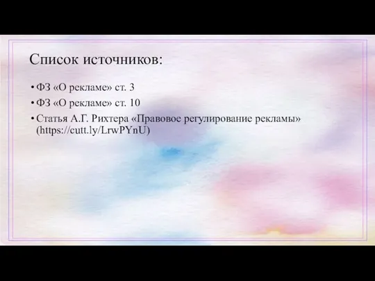 Список источников: ФЗ «О рекламе» ст. 3 ФЗ «О рекламе»