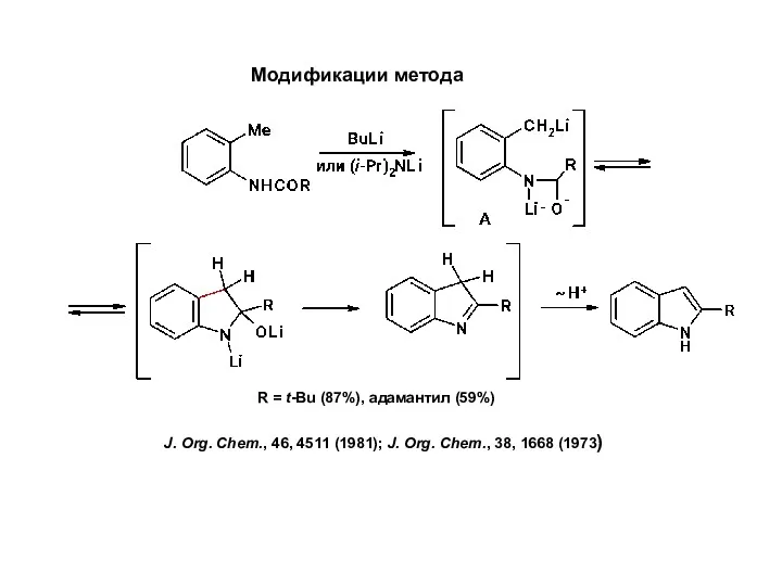 R = t-Bu (87%), адамантил (59%) J. Org. Chem., 46, 4511 (1981); J.