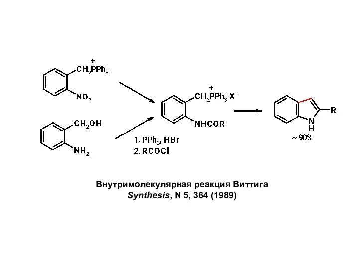 Внутримолекулярная реакция Виттига Synthesis, N 5, 364 (1989)