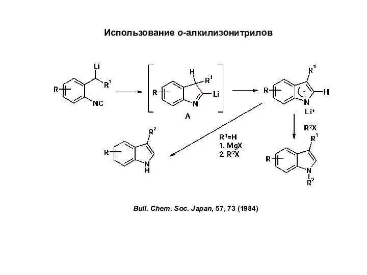 Использование о-алкилизонитрилов Bull. Chem. Soc. Japan, 57, 73 (1984)