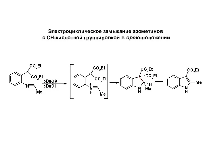 Электроциклическое замыкание азометинов с СН-кислотной группировкой в орто-положении