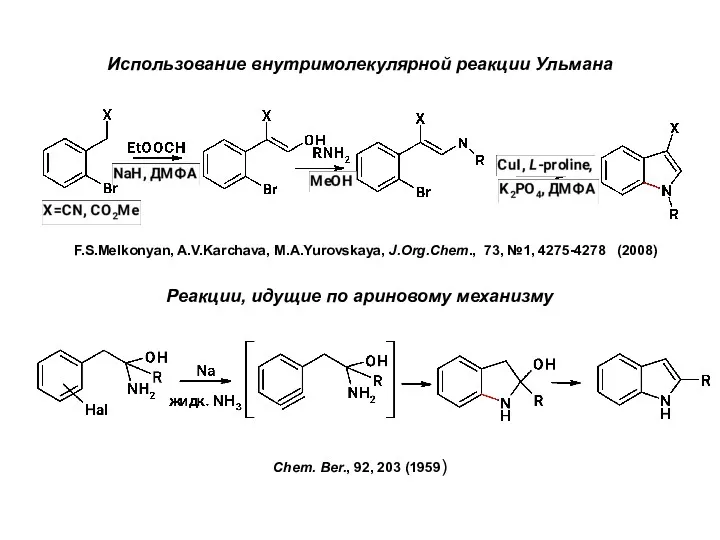 Использование внутримолекулярной реакции Ульмана F.S.Melkonyan, A.V.Karchava, M.A.Yurovskaya, J.Org.Chem., 73, №1,