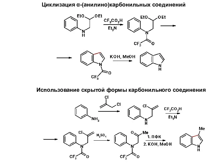 Циклизация α-(анилино)карбонильных соединений Использование скрытой формы карбонильного соединения