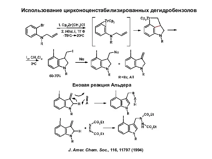 Использование цирконоценстабилизированных дегидробензолов J. Amer. Chem. Soc., 116, 11797 (1994)