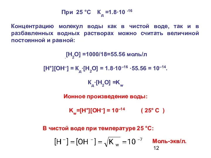 При 25 °С Кд =1.8·10 -16 Концентрацию молекул воды как