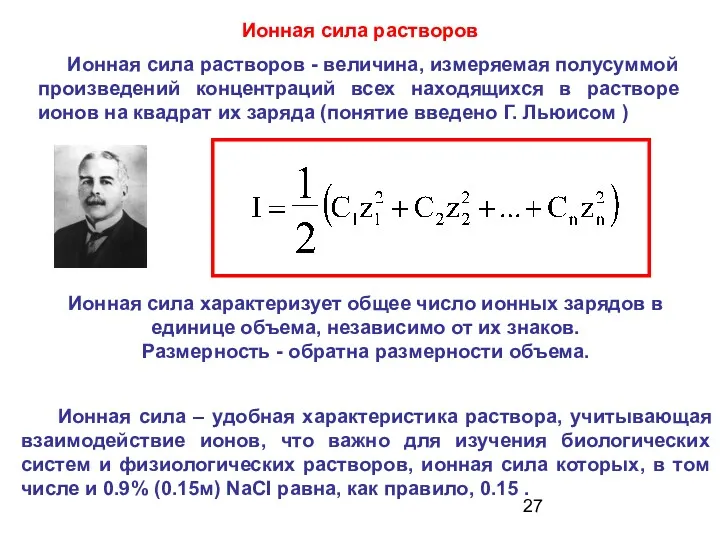 Ионная сила растворов Ионная сила растворов - величина, измеряемая полусуммой