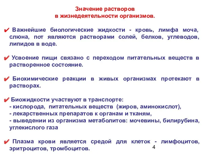 Значение растворов в жизнедеятельности организмов. Важнейшие биологические жидкости - кровь,